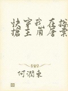 快穿我在总文里抢主角唐棠免费阅读三八书屋