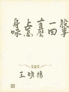 身上有一股尿骚味怎么回事