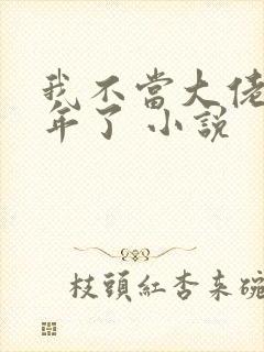 我不当大佬好多年了 小说