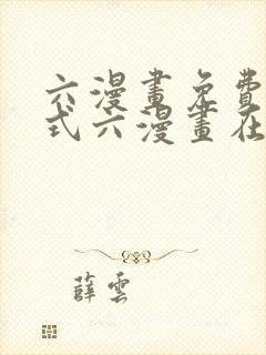 六漫画免费下拉式六漫画在线观看