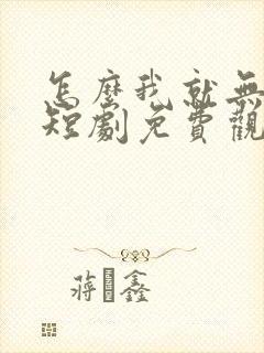 怎么我就无敌了短剧免费观看