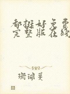 都挺好免费全集完整版在线观看