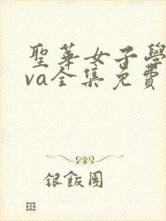 圣华女子学院ova全集免费观看