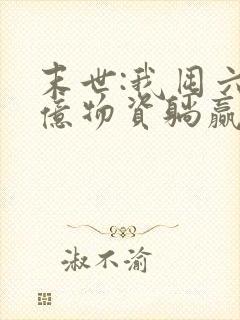 末世:我囤六十亿物资躺赢全世界小说txt