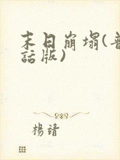 末日崩塌(普通话版)