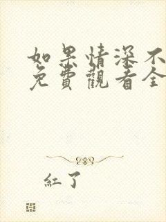 如果情深不可说免费观看全集