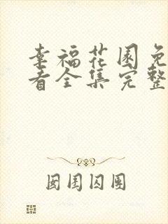 幸福花园免费观看全集完整版动漫