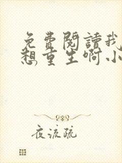 免费阅读我真没想重生啊小说