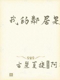 我的邻居是腹黑