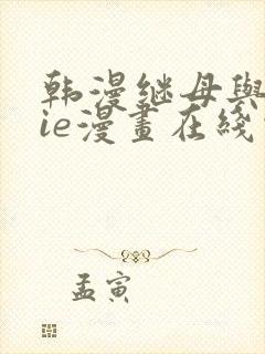 韩漫继母与继jie漫画在线观看