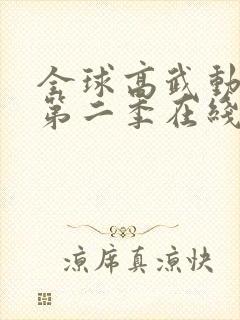 全球高武动态漫第二季在线观看完整版