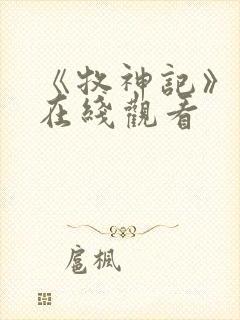 《牧神记》动漫在线观看