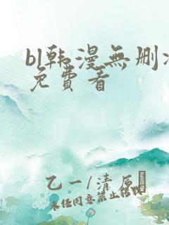 bl韩漫无删减免费看