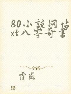 80小说网站txt八零奇书网