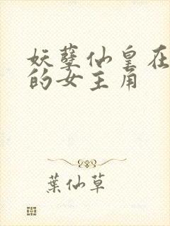 妖孽仙皇在都市的女主角