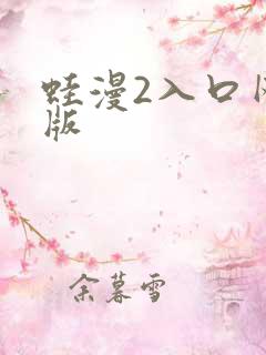 蛙漫2入口网页版