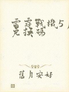 雷霆战机5月份兑换码