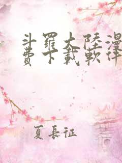 斗罗大陆漫画免费下载软件