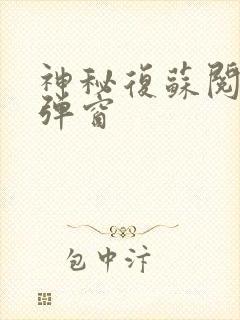 神秘复苏阅读无弹窗