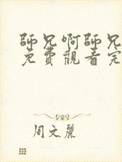 师兄啊师兄在线免费观看完整版高清