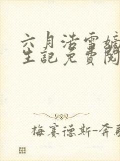 六月浩雪嫡女重生记免费阅读