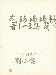 我的妈妈动漫观看1~3集简介