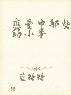 恋爱中那些甜甜的小事