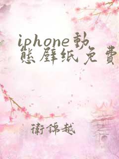 iphone动态壁纸免费下载