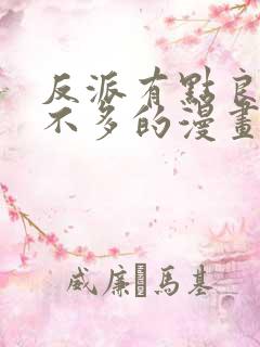 反派有点良心但不多的漫画