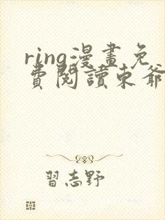 ring漫画免费阅读东爷