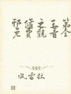 邪修之王第六季免费观看全集