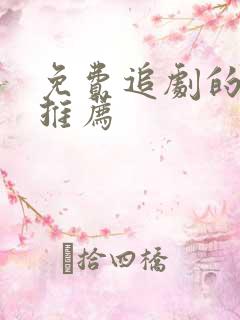 免费追剧的网站推荐