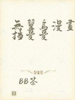 无翼乌漫画无遮挡爱爱