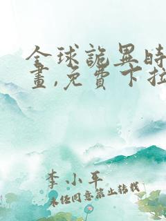 全球诡异时代漫画,免费下拉式