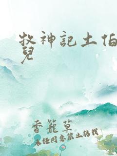 牧神记土伯的女儿