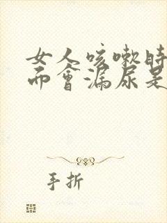 女人咳嗽时候下面会漏尿是什么原因