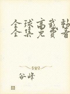全球高武动态漫全集免费看