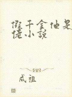 假千金他是真大佬小说