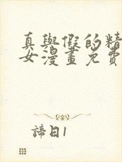 真与假的精灵少女漫画免费下拉式