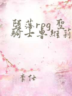 堕落rpg 圣骑士鲁维莉亚