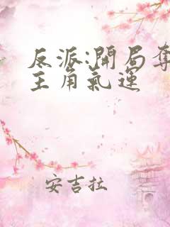 反派:开局夺走主角气运