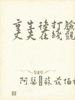 重生后打脸虚伪丈夫在线观看短剧