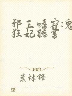 邪王嗜宠:鬼医狂妃听书