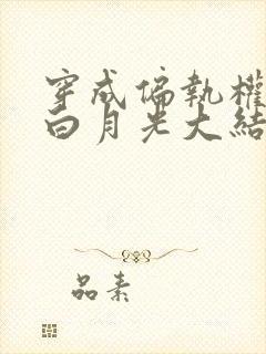 穿成偏执权臣的白月光大结局