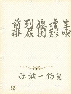 前列腺增生引起排尿困难吃什么药