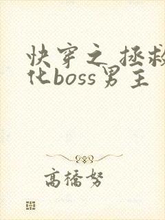 快穿之 拯救黑化boss男主