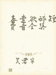 春棠欲醉短剧免费看全集