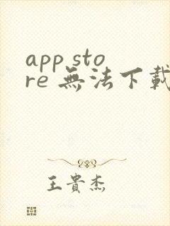 app store 无法下载