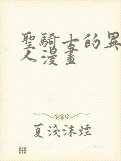 圣骑士的异世恋人漫画