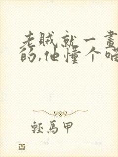 老贼就一画漫画的,他懂个喵的热血少年漫